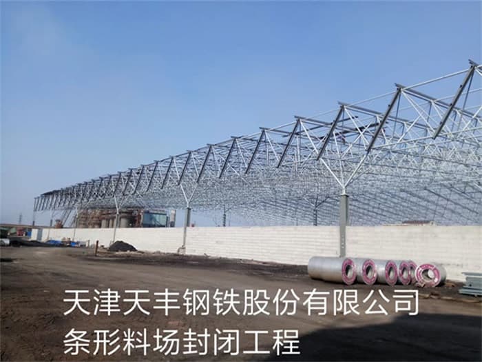 贵港天丰钢铁股份有限公司条形料场封闭工程