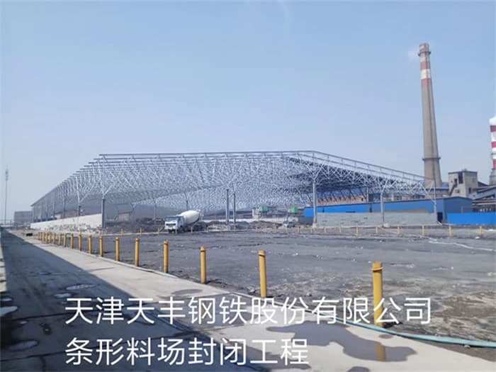 贵港天丰钢铁股份有限公司条形料场封闭工程
