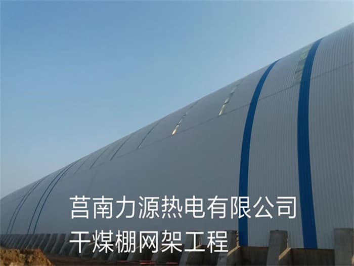 贵港力源热电有限公司干煤棚网架工程
