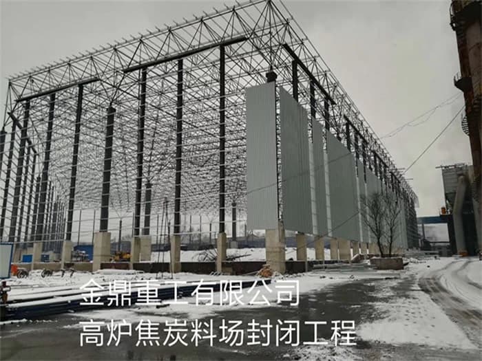 贵港金鼎重工有限公司高炉焦炭料场封闭工程