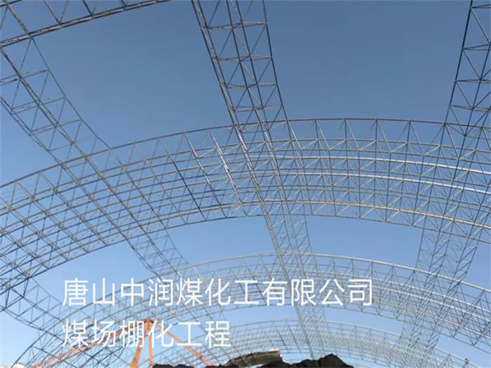 贵港中润煤化工有限公司煤场棚化工程