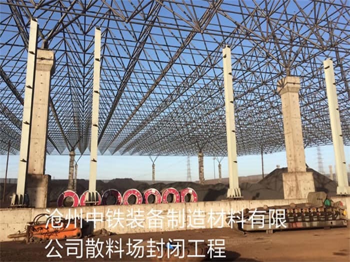 贵港中铁装备制造材料有限公司散料厂封闭工程