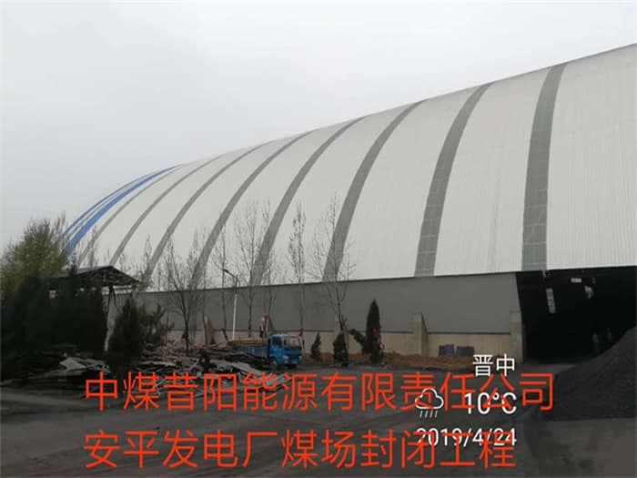 贵港中煤昔阳能源有限责任公司安平发电厂煤场封闭工程